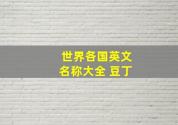 世界各国英文名称大全 豆丁